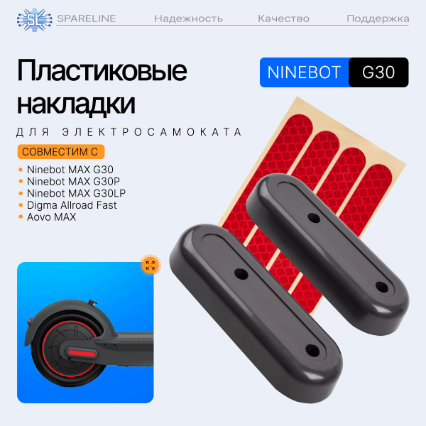 Пластиковые накладки для электросамоката Ninebot MAX G30 и др, (4 штуки ...