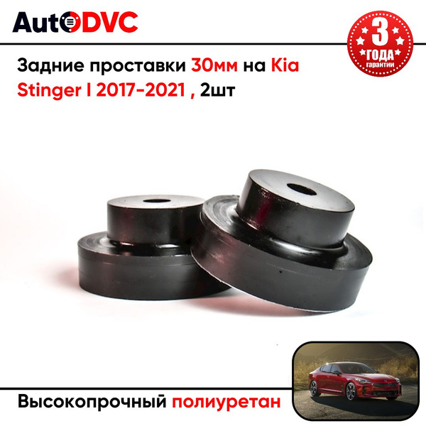 Проставки задних пружин 30мм на Kia Stinger I 2017-2021 , полиуретан, 2 ...