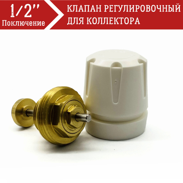 Клапан регулировочный для коллектора на подающем контуре TIM, 1/2 ...