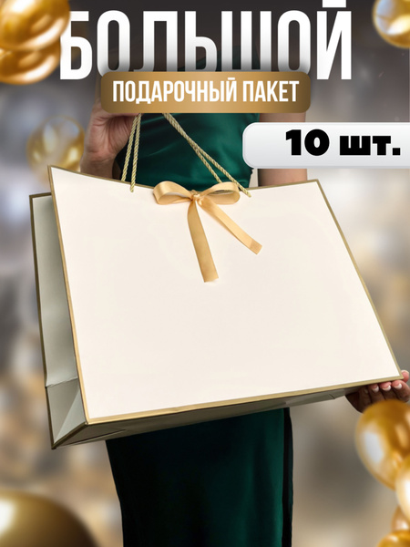 Подарочный пакет большой праздничный 43х32х14, 10 штук купить c ...