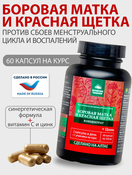 БОРОВАЯ МАТКА и КРАСНАЯ ЩЕТКА для женщин, с цинком, для женского ...