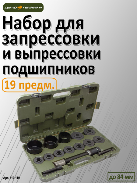 Набор для запрессовки и выпрессовки подшипников ступицы, 813119 купить ...