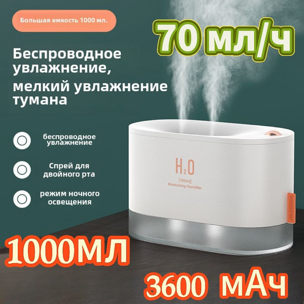 Увлажнитель воздуха 1000 мл, беспроводной 70 мл/ч, белый купить на OZON ...