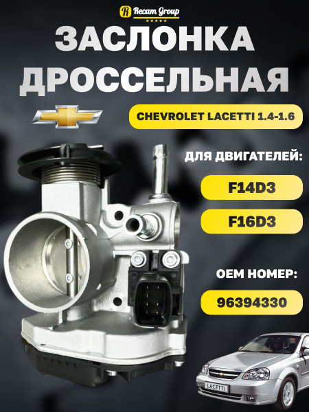 Дроссельная заслонка GM Шевроле Лачетти 1.6 1.4 F14D3, F16D3 96394330 ...