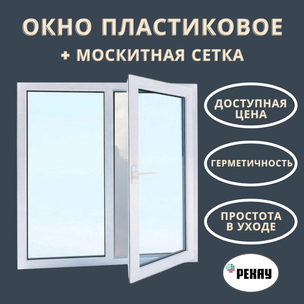 Пластиковое окно РЕХАУ 1150х800 мм поворотное с москитной сеткой купить ...