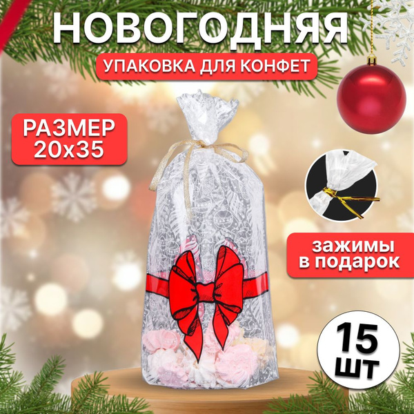 Подарочные пакеты прозрачные пищевые новогодние упаковочные, Пакетик ...