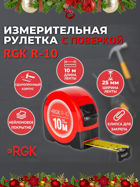 RGK рулетка R-10 с поверкой купить на OZON по низкой цене (1731587899)