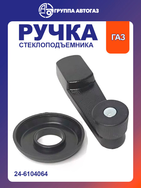 Ручка стеклоподъемника ГАЗ-2410, 2910, 3110 Волга тяжелая купить на ...