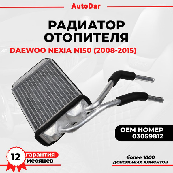 Радиатор отопителя Nexia Ossca (2008-)