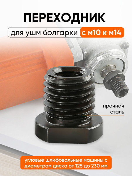 Переходник для ушм болгарки с м10 к м14 купить на OZON по низкой цене ...