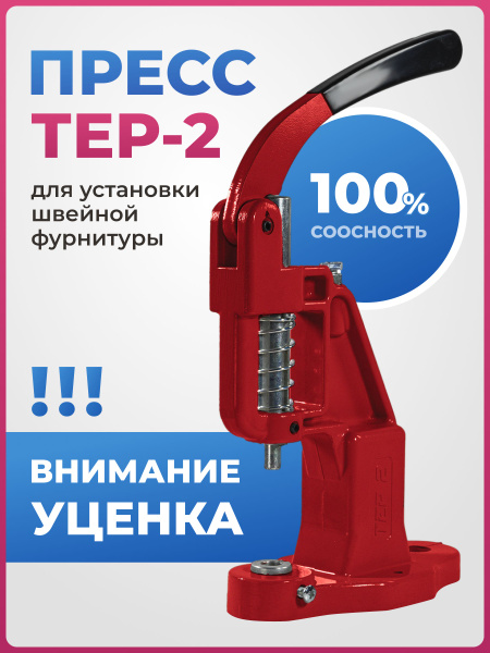 Пресс ТЕР-2 для установки швейной фурнитуры, кнопок, люверсов ...