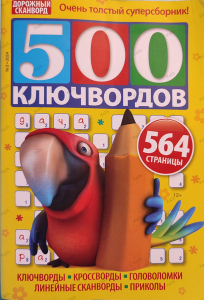 Большие сборники судоку, филвордов, ключвордов / 500, 700, 800 купить ...