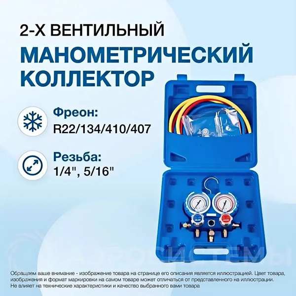 Характеристики Манометрический коллектор Value VMG-2-R410A-B (R22 ...