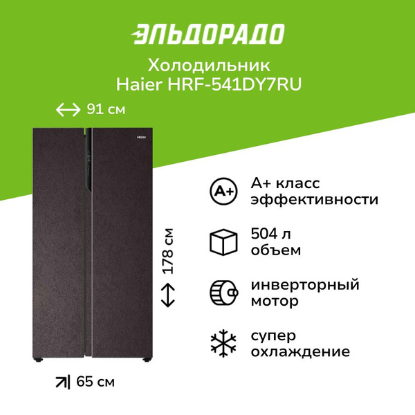 Холодильник (Side-by-Side) Haier HRF-541DY7RU купить на OZON по низкой ...