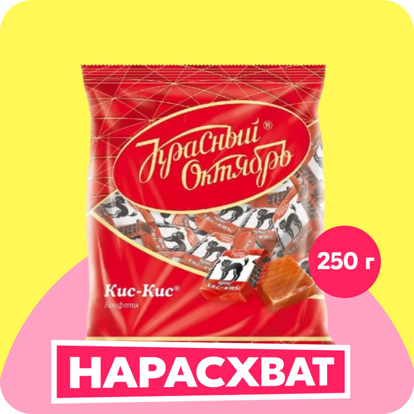 Ирис Красный Октябрь Кис-кис, молочный, 250 г купить на OZON по низкой ...
