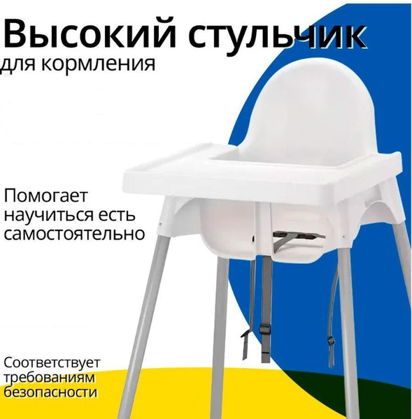 Стульчик для кормления ребенка, высокий детский стул для кормления со ...