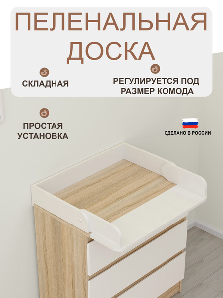 Пеленальная доска для комода купить на OZON по низкой цене (1805170559)