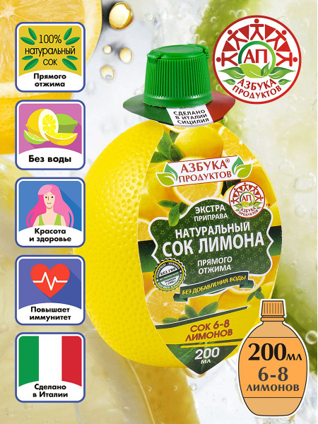 Натуральный сок лимона прямого отжима АЗБУКА ПРОДУКТОВ основа для ...