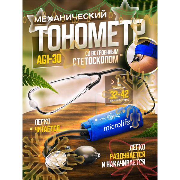 Механический тонометр AG1-30 Microlife с увеличенной манжетой и ...
