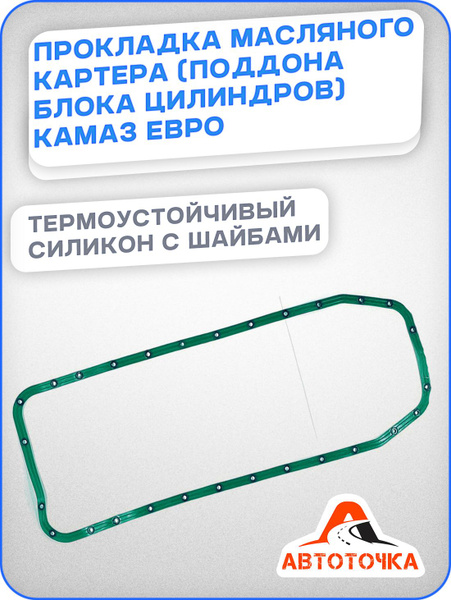 Прокладка Масляного картера (поддона блока цилиндров) камаз ЕВРО ...