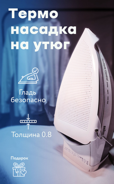 Насадка для утюга тефлоновая защитная термостойкая накладка купить на ...