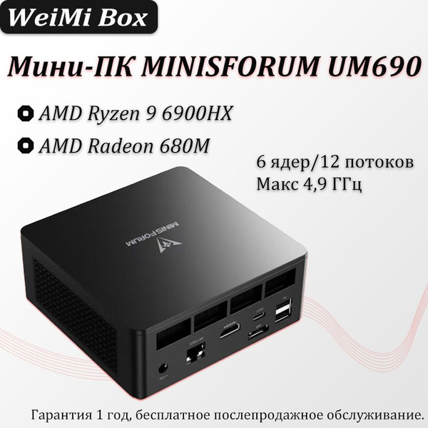 MINISFORUM Мини-ПК UM (AMD Ryzen 9 6900HX, RAM Отсутствует, AMD Radeon ...