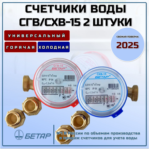 Счетчики воды Бетар СГВ-15 - 1шт. СХВ-15 - 1шт. купить на OZON по ...