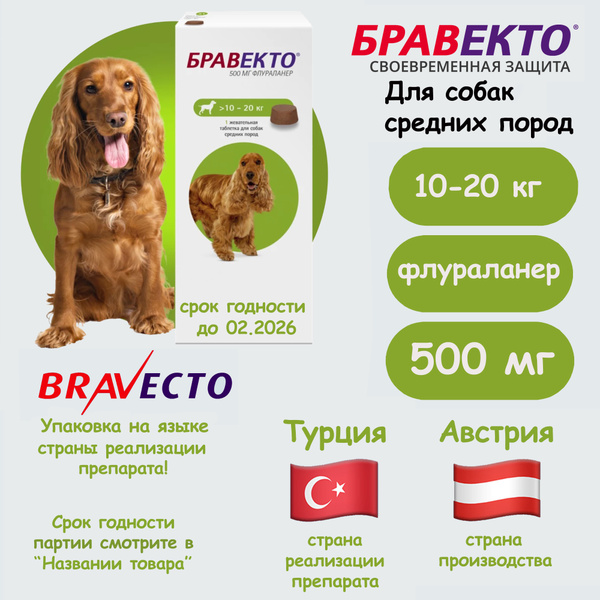 Бравекто (Bravecto) жевательная таблетка для собак весом от 10-20 кг ...
