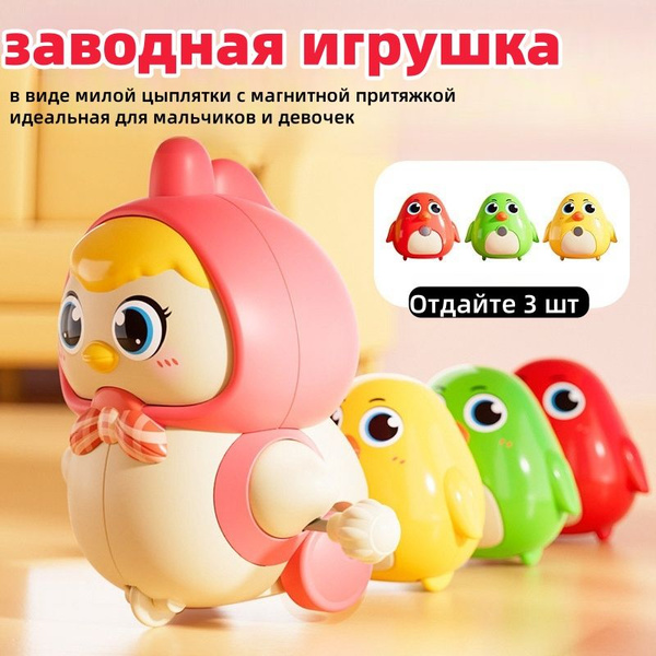 Заводная игрушка для детей от 1 года: в форме очаровательного цыпленка ...