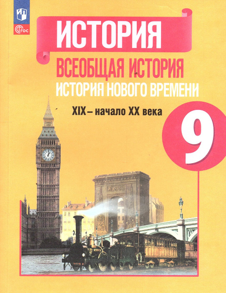 Юдовская А.Я. Всеобщая История 9 класс Учебник XIX-начало XX века ...