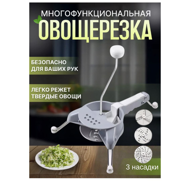 Терка овощерезка ручная, 3 насадки купить c доставкой на OZON по низкой ...