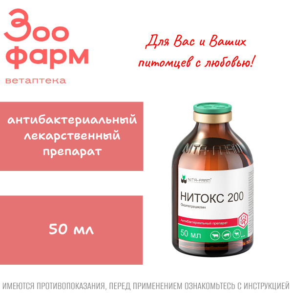 Нитокс 200, 50 мл купить на OZON по низкой цене (1519530560)