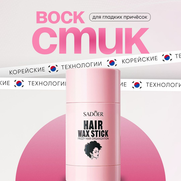 Sadoer - Воск-стик для укладки волос профессиональный, Нair wax stick ...