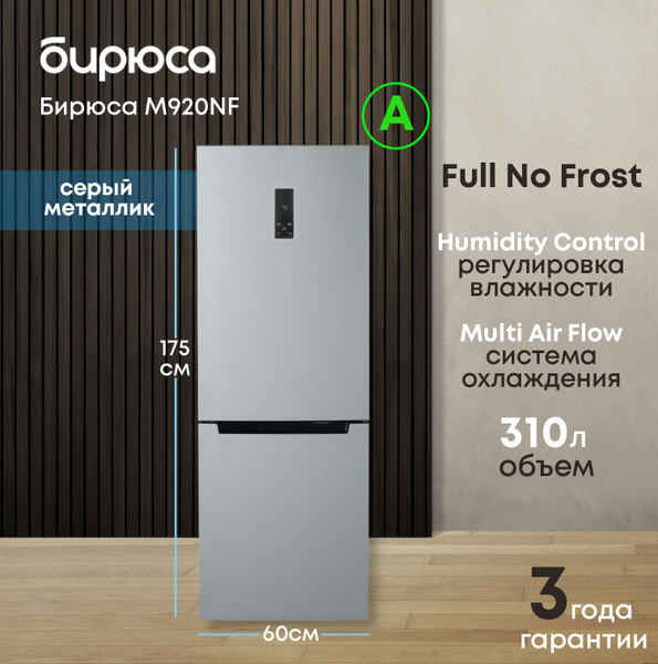 Холодильник двухкамерный No Frost Бирюса M920NF, 310л, высотой 1,75м ...