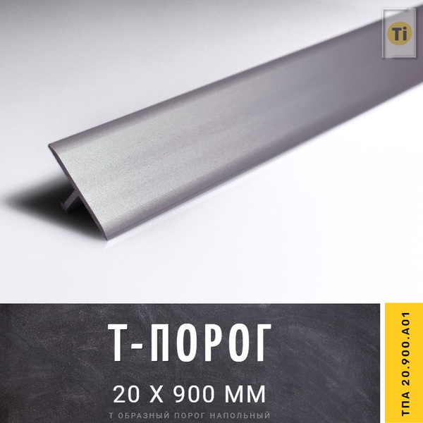 Т образный порожек напольный порог ТПА 20.900.А01, серебро матовое 20 х ...