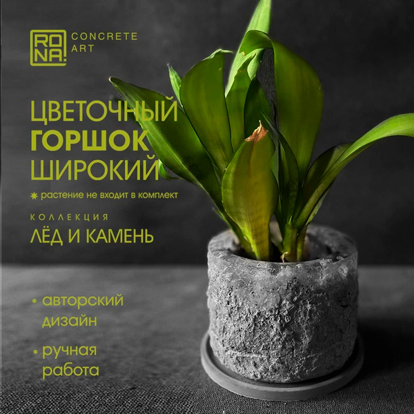 Широкое кашпо "Лёд и камень". Авторский цветочный горшок RONA Concrete ...