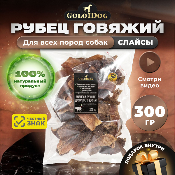 Лакомства для собак GoloDog. Сушеный рубец говяжий для всех пород. 300 ...