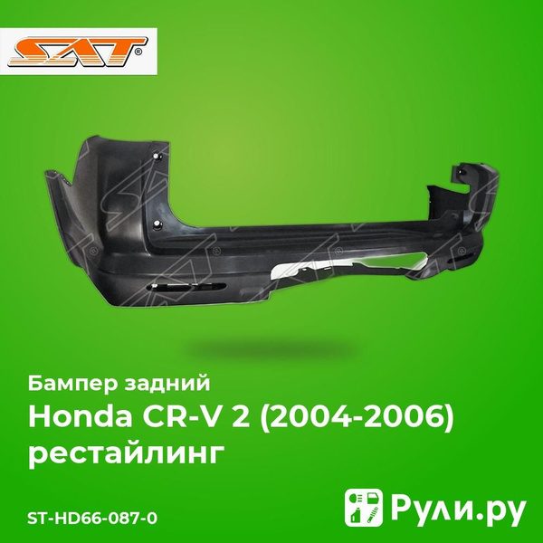 Бампер задний Honda CR-V 04-06