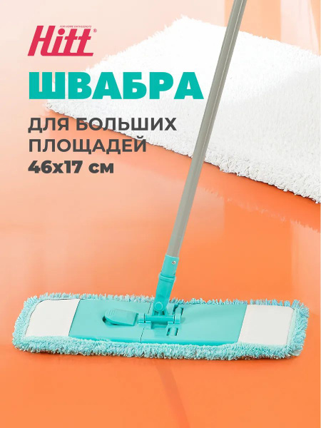 Швабра для пола Hitt Supreme Teora, большая с телескопической ручкой ...