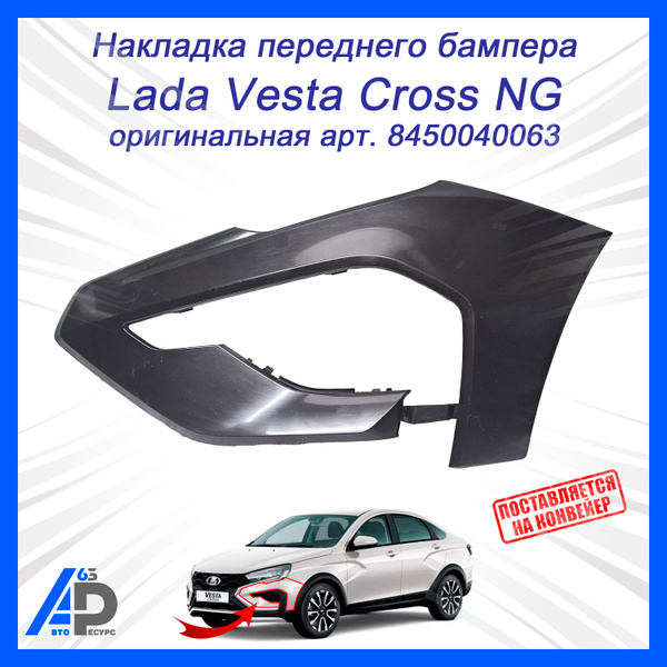 Накладка бампера Vesta FL SW Cross переднего боковая левая АвтоВаз (без парктроника)