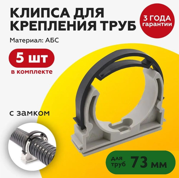 Клипса для крепления труб/гофры 75мм, с фиксатором (5шт) купить на OZON ...