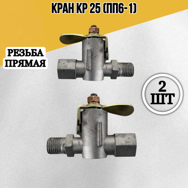 Краник топливный 2 шт КР-25 ПП6 МТЗ-80/82 ПРЯМАЯ РЕЗЬБА купить на OZON ...
