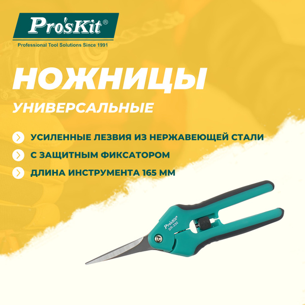 Ножницы универсальные SR-330 PROSKIT с усиленными лезвиями из ...