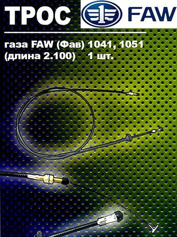 Трос акселератора (газа) FAW 1051