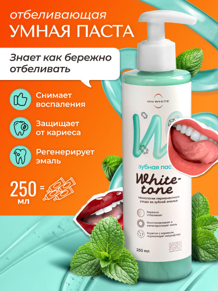 ON WHITE / Зубная паста , отбеливающая и реминерализующая с дозатором ...
