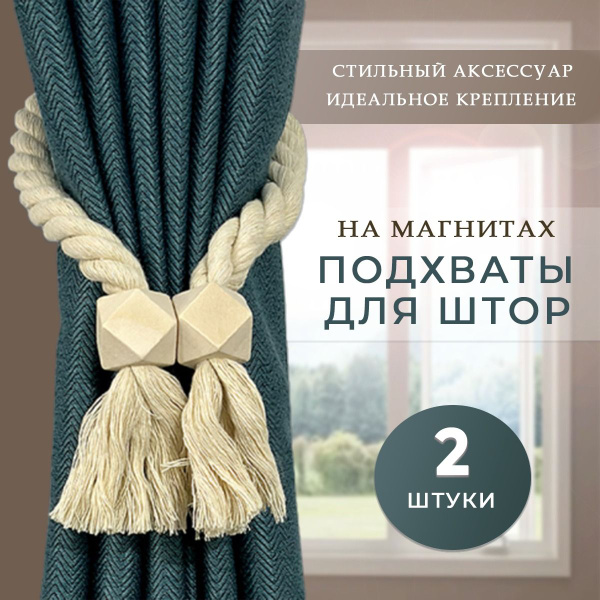 Подхваты для штор на магнитах 2шт DNINshop, зажимы для занавесок ...
