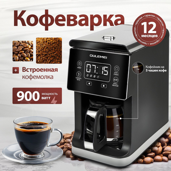 Кофеварка капельная, зерновая автоматическая; 900 Вт; черный купить на ...