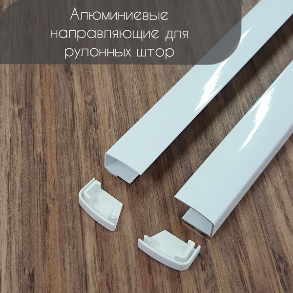 Алюминиевые направляющие для рулонных штор купить c доставкой на OZON ...