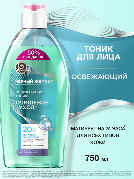 Тоник для лица Черный Жемчуг очищающий, увлажняющий, матирующий, с ...