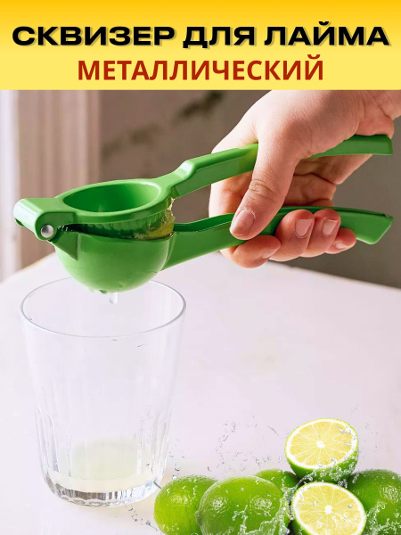 Ручная соковыжималка для цитрусовых металлическая, сквизер для лайма и ...